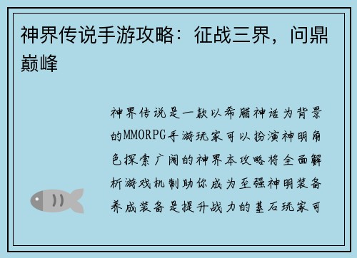 神界传说手游攻略：征战三界，问鼎巅峰