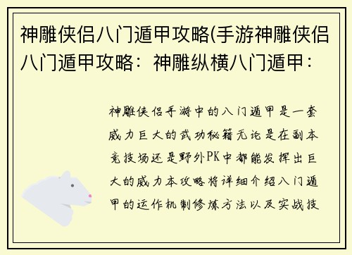 神雕侠侣八门遁甲攻略(手游神雕侠侣八门遁甲攻略：神雕纵横八门遁甲：武林霸主炼成秘籍)