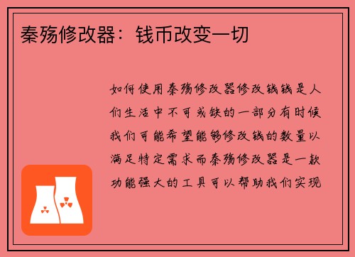 秦殇修改器：钱币改变一切