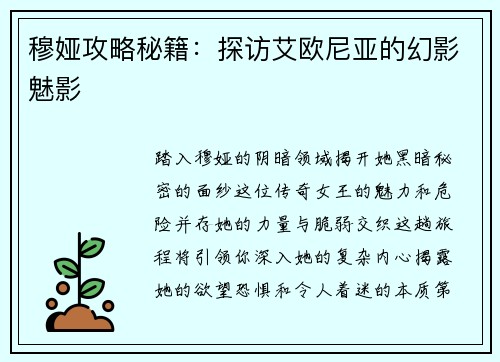 穆娅攻略秘籍：探访艾欧尼亚的幻影魅影