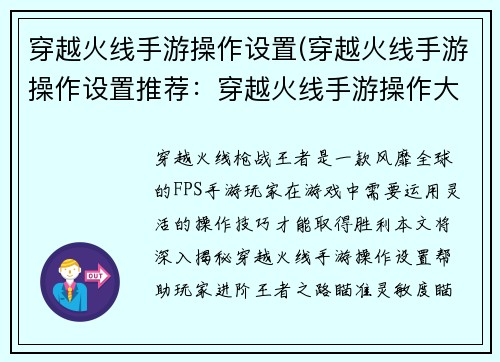 穿越火线手游操作设置(穿越火线手游操作设置推荐：穿越火线手游操作大揭秘：进阶王者之路)
