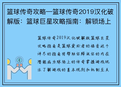 篮球传奇攻略—篮球传奇2019汉化破解版：篮球巨星攻略指南：解锁场上王者之路