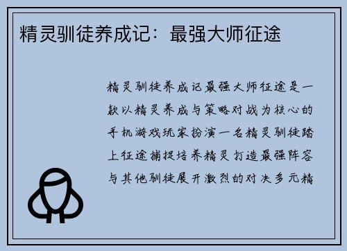 精灵驯徒养成记：最强大师征途