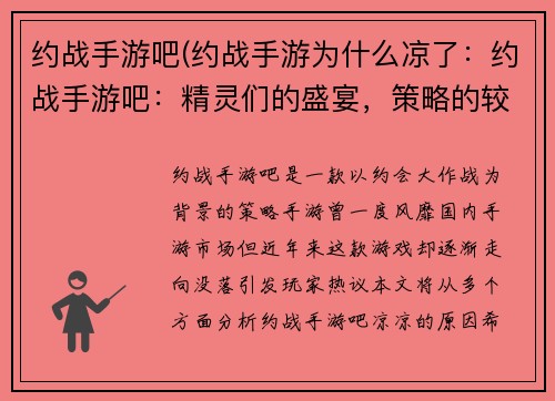 约战手游吧(约战手游为什么凉了：约战手游吧：精灵们的盛宴，策略的较量)