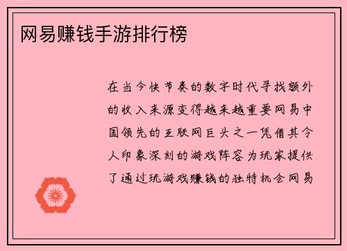 网易赚钱手游排行榜