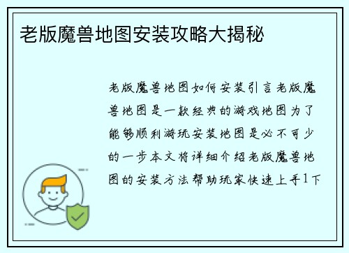 老版魔兽地图安装攻略大揭秘