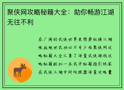 聚侠网攻略秘籍大全：助你畅游江湖无往不利