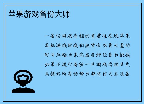 苹果游戏备份大师