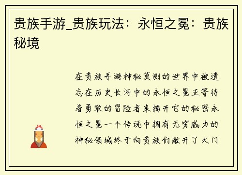 贵族手游_贵族玩法：永恒之冕：贵族秘境