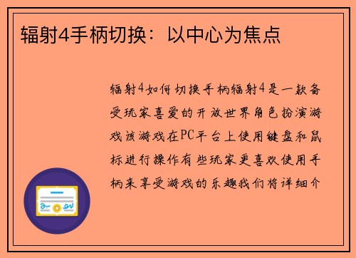 辐射4手柄切换：以中心为焦点