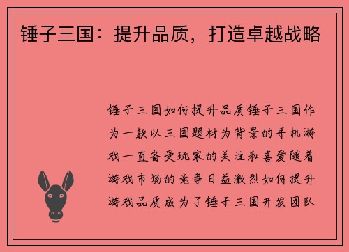 锤子三国：提升品质，打造卓越战略