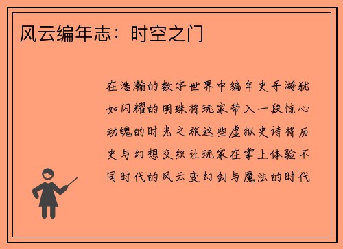 风云编年志：时空之门
