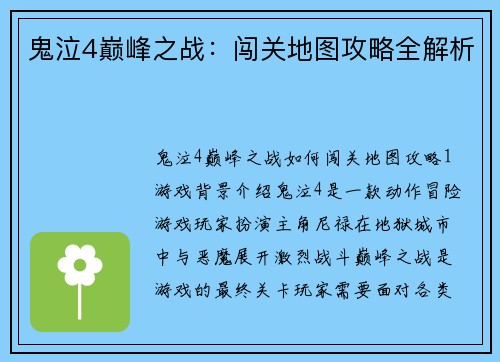 鬼泣4巅峰之战：闯关地图攻略全解析