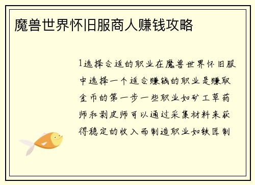 魔兽世界怀旧服商人赚钱攻略