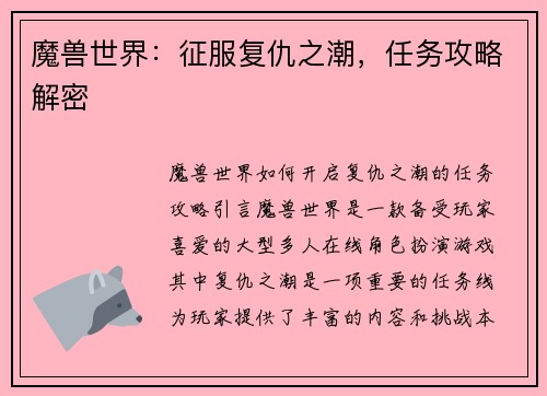 魔兽世界：征服复仇之潮，任务攻略解密