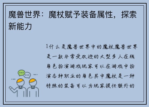 魔兽世界：魔杖赋予装备属性，探索新能力