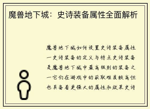 魔兽地下城：史诗装备属性全面解析