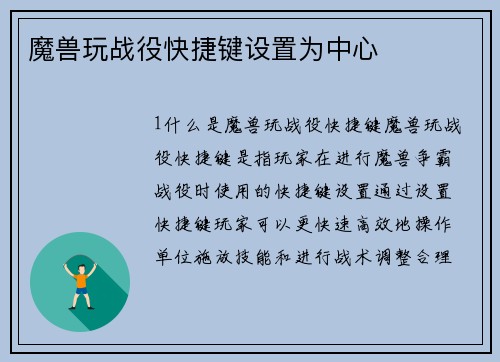 魔兽玩战役快捷键设置为中心