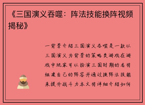 《三国演义吞噬：阵法技能换阵视频揭秘》