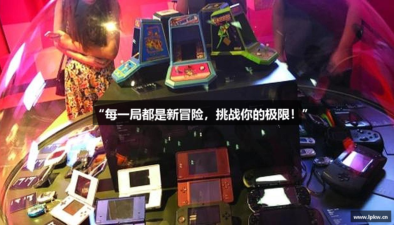 “每一局都是新冒险，挑战你的极限！”